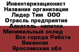 Инвентаризационист › Название организации ­ Лидер Тим, ООО › Отрасль предприятия ­ Алкоголь, напитки › Минимальный оклад ­ 35 000 - Все города Работа » Вакансии   . Ярославская обл.,Фоминское с.